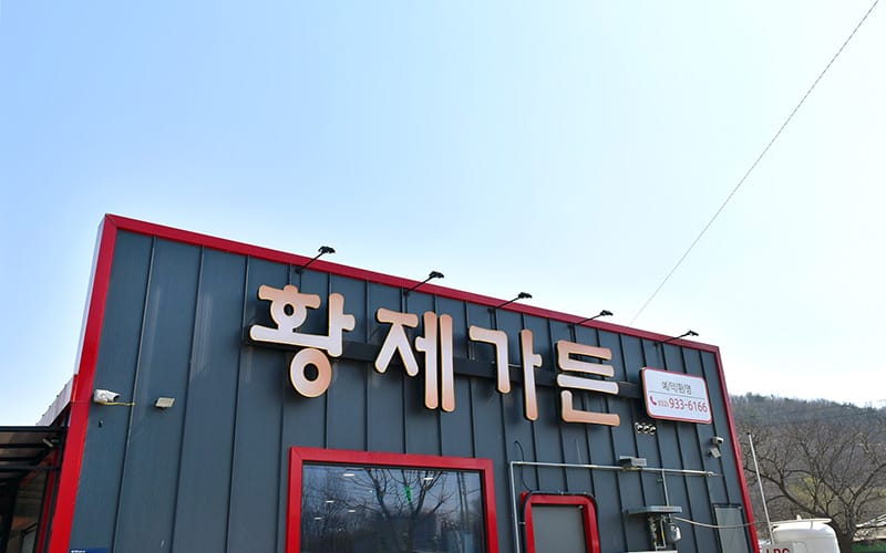 황제가든 갤러리 1